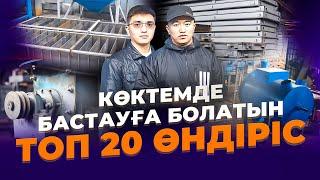 Көктемде ашуға болатын ТОП 20 Өндіріс! Бизнес идеи 2023.