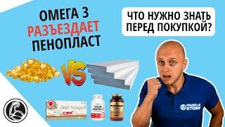 Почему омега 3 растворяет пенопласт? Какую лучше выбрать?