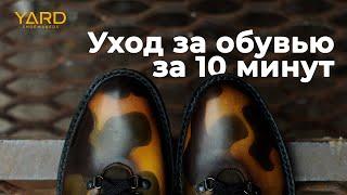 Уход за обувью за 10 минут | YARD