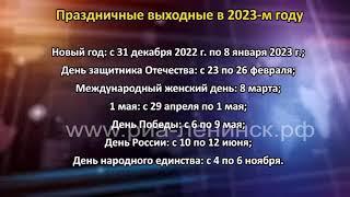 Календарь выходных дней в 2023 году