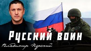 ВЛАДИМИР КУРСКИЙ - РУССКИЙ ВОИН. ПРЕМЬЕРА КЛИПА.