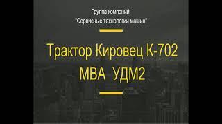 Универсальная дорожная машина. ДО И ПОСЛЕ. Трактор Кировец К-702МВА-УДМ2