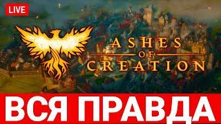 ASHES OF CREATION — ВСЯ ПРАВДА ПРО САМУЮ ОЖИДАЕМУЮ MMORPG СОВРЕМЕННОСТИ