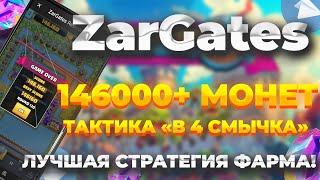 146+ Тысяч монет / очков | Как попасть в топ в ZARGATES | Как пройти карту | Тактика "в 4 смычка"