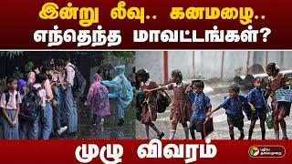 Breaking : இன்று லீவு.. கனமழை.. எந்தெந்த மாவட்டங்கள்..? முழு விவரம் | School leave