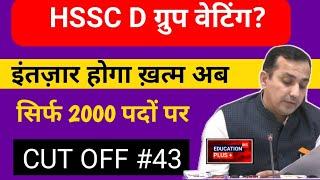 group d waiting list new update | hssc group d waiting list | 30 dec 2024 news | EDU + / PART- 43