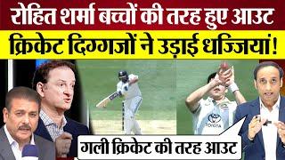 Rohit Sharma Melbourne Test में ऐसे हुए Out! Mark Waugh, Ravi Shastri ने उड़ाई धज्जियां! Ind vs Aus