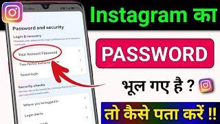 Instagram ka Password kaise pata karen bhul gye to | Find Out Your Forgotten Instagram Password 2025