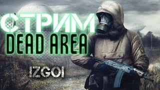 DAYZ STALKER RP | ИССЛЕДУЕМ  |  DEAD AREA | №7+ twitch