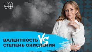 ВАЛЕНТНОСТЬ VS СТЕПЕНЬ ОКИСЛЕНИЯ | ХИМИЯ | ОГЭ 2021| 99 БАЛЛОВ