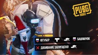 Их нельзя добивать // PUBG Mobile // Челлендж