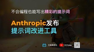 不会编程也能写出精彩的提示词 - Anthropic发布提示词改进工具Prompt Improver