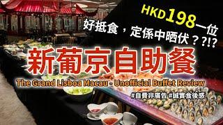 ［澳門自助餐］新葡京酒店自助午餐@「日夜自助餐」，成人每位HKD198，究竟係好抵食，定係中晒伏？（The Grand Lisboa Macau - Unofficial Buffet Review)