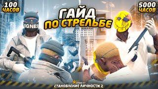 ЛУЧШИЙ ГАЙД ПО СТРЕЛЬБЕ В ГТА 5! КАК ПРАВИЛЬНО СТРЕЛЯТЬ и ДВИГАТЬСЯ на GTA 5 RP