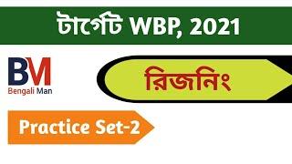 WBP Reasoning Practice Set-2 | WBP Constable 2021 | WBP SI 2021 | রিজনিং প্র্যাকটিস সেট -2| WBP GI |