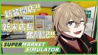 【SupermarketSimulator】新米店長頑張ります！！【#個人vtuber/二みかげ】