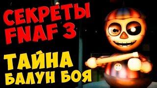 Five Nights At Freddy's 3 - ТАЙНА БАЛУН БОЯ