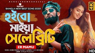 হইবো মাইয়া সেলেব্রিটি | Hoibo Maiya Celebrity | ZR Mamu | TikTok Viral Song | Bangla Rap Song 2022
