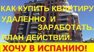 № 37. ОТЗЫВЫ покупателя квартиры в Испании. Как купить квартиру в Испании удаленно. План действий.