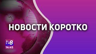 Новости коротко /10.05.2022