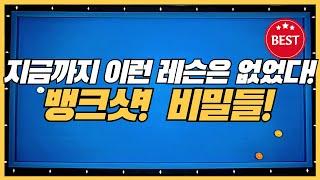 25# 당구3쿠션 뱅크샷 잘치는 3요소~비밀?