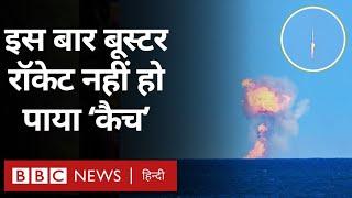 Space X: Elon Musk के मेगारॉकेट का बूस्टर इस बार कैच क्यों नहीं हो सका?  (BBC Hindi)