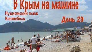 В Крым на машине 2016| День 29.  Нудистский пляж Коктебель