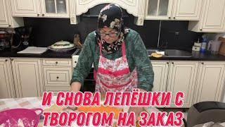 И снова лепёшки с творогом на заказ