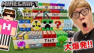 【マインクラフト】25種類のTNT全種類爆発してみたwww【ヒカキンゲームズ】