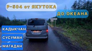 Проехал всю КОЛЫМУ от Якутска до ОКЕАНА. #кадыкчан #магадан