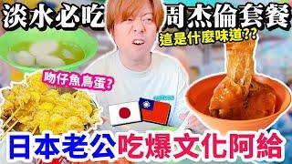 【日本老公×淡水美食】挑戰淡水文化阿給＋魚丸湯的周杰倫套餐｜紅毛城、小白宮、淡水河落日超美！｜淡水老街吃起來！！｜台日夫妻淡水散步(下)