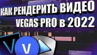 Как правильно рендерить для YouTube в Vegas Pro 19 - Гайд 2022
