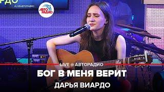 Дарья Виардо - Бог в Меня Верит (LIVE @ Авторадио)