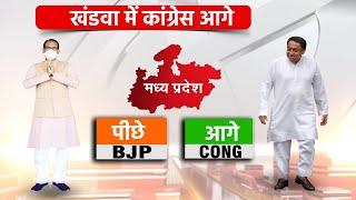 Madhya Pradesh By Election Result 2021 | खंडवा में BJP पीछे हुई, कांग्रेस 1 हजार वोटों से आगे निकली.