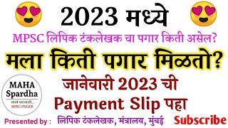 लिपिक टंकलेखक सुधारीत पगार | Clerk MPSC Salary | Jan 2023 ची Payment Slip पहा @MAHASpardha