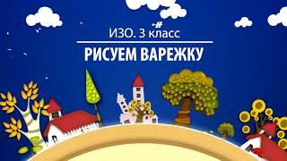 Изо. 3 класс. Рисуем варежку