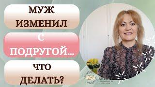 Муж изменил с подругой! Что делать?