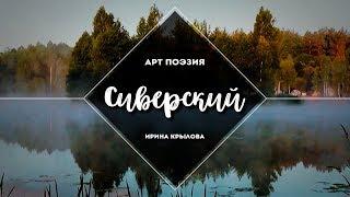 Сиверский | Арт Поэзия | Ирина Крылова