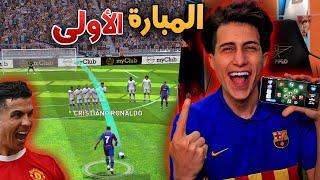 واخيراً لعبت أول مبارة بيس موبايل في حياتي  بالتشكيلة الساااحقة !! Pes 2021 Mobile