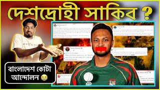 Shakib Al Hasan | Legend থেকে হয়ে গেলেন দেশদ্রোহী ! Bangladesh Reservation Protest