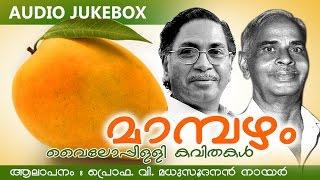 Malayalam Kavitha | Mampazham [ മാമ്പഴം ] | Vyloppilli Kavithakal |  Audio Jukebox