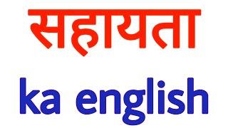 sahayta ka english kya hota hai | sahayata ko english mein kya kehte hein