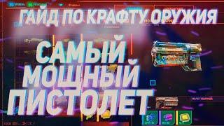 CyberPunk 2077 | ГАЙД ПО ПРОКАЧКЕ ОРУЖИЯ | САМЫЙ МОЩНЫЙ ЛЕГЕНДАРНЫЙ ПИСТОЛЕТ | МОЛОТ ТОВОАРИЩА