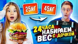 Кто Больше ПОТОЛСТЕЕТ за 24 Часа! ЧЕЛЛЕНДЖ С ДОЧКОЙ