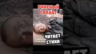 Солдат СВО / Читает Стихи / #рекомендации #сво #войнаукраина #стихи #реки2024 #солдатик