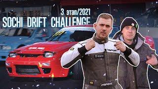 SOCHI DRIFT CHALLENGE 3 этап 2021. Дрифтер из Беларуси занял 2 место. Цареградцев хвалит.