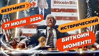 БЕЗУМИЕ!! 27 ИЮЛЯ 2024 ИСТОРИЧЕСКИЙ БИТКОИН МОМЕНТ!! БАЙДЕН И ДЕМОКРАТЫ!! Председатель CFTC: 80%..