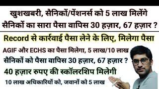 खुशखबरी, सैनिकों/पेंशनर्स को 5 लाख मिलेंगे, सैनिकों का सारा पैसा वापिस, 40 हजार #pension #da #news