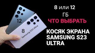 Обзор и сравнение SAMSUNG S23 Ultra БРАК ЭКРАНА ТЕЛЕФОНА