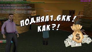 1.6КК ЗА ЧАС ! КАК ?! ADVANCE RP